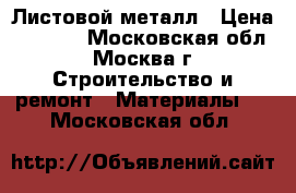 Листовой металл › Цена ­ 2 880 - Московская обл., Москва г. Строительство и ремонт » Материалы   . Московская обл.